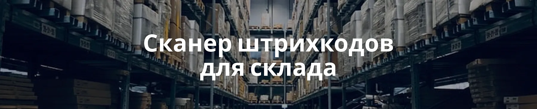 Сканер штрихкодов для склада: как выбрать